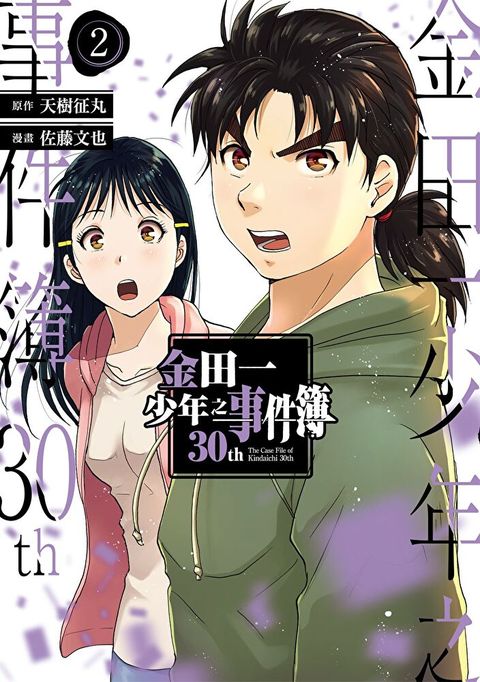 金田一少年之事件簿30th (2)（讀墨電子書）