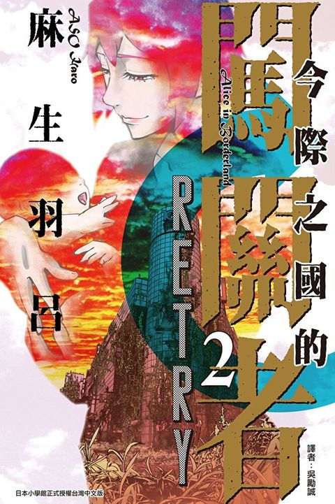今際之國的闖關者 RETRY (2)