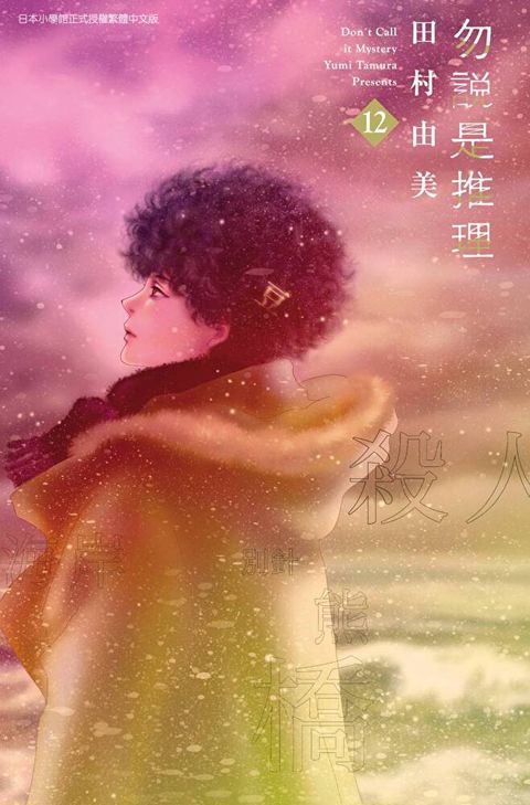 勿說是推理(12)