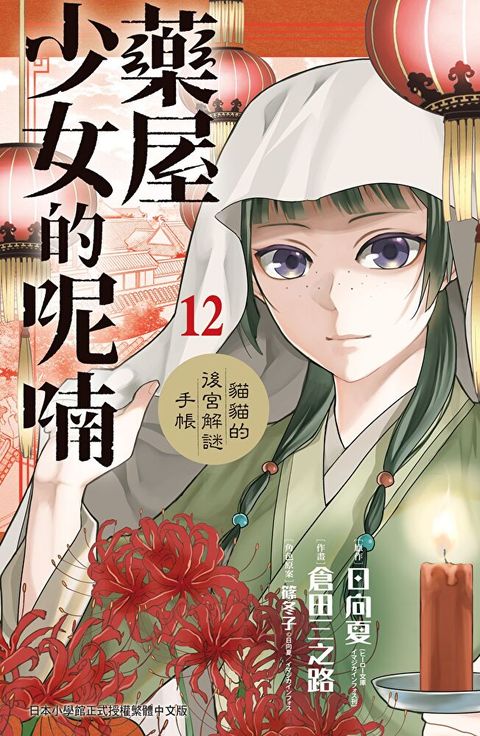 Readmoo 讀墨 藥屋少女的呢喃∼貓貓的後宮解謎手帳∼(12)（讀墨電子書）