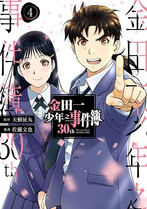 金田一少年之事件簿30th (4)（讀墨電子書）