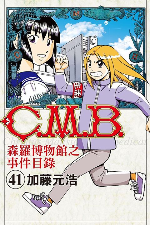 C.M.B.森羅博物館之事件目錄 (41)（讀墨電子書）