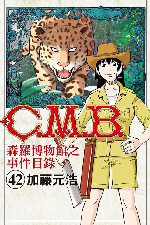 C.M.B.森羅博物館之事件目錄 (42)（讀墨電子書）