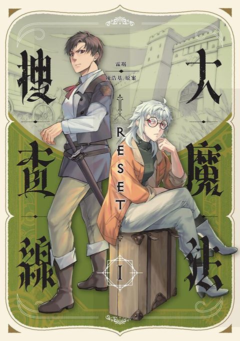 大魔法搜查線RESET（1）