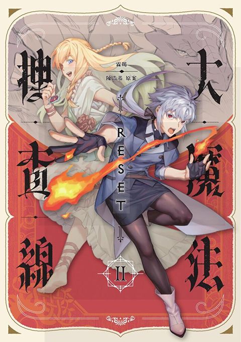 大魔法搜查線RESET（2）