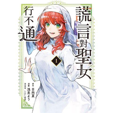 謊言對聖女行不通 (1)