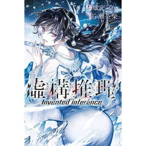 虛構推理 (18)
