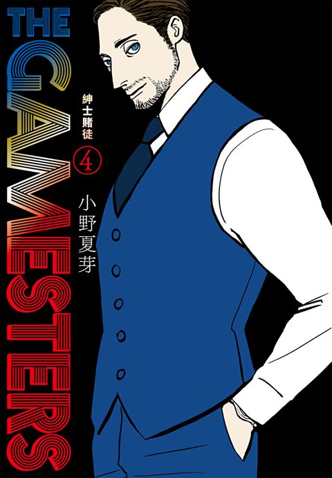 THE GAMESTERS 紳士賭徒 4
