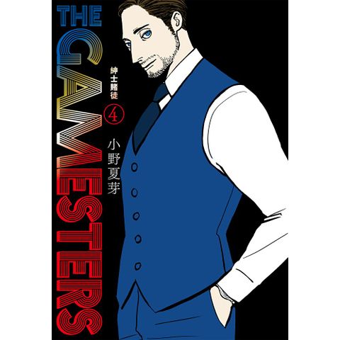 THE GAMESTERS 紳士賭徒 4