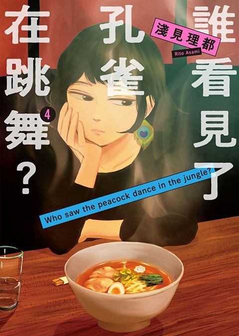 誰看見了孔雀在跳舞？ 4