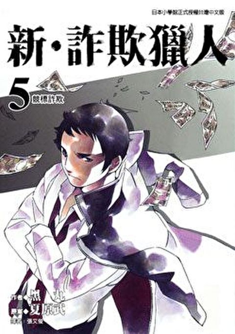 新‧詐欺獵人 (5)