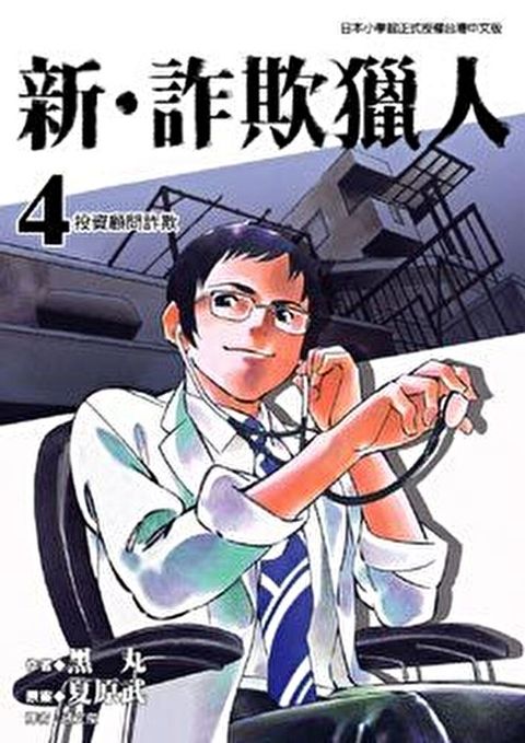 新‧詐欺獵人 (4)
