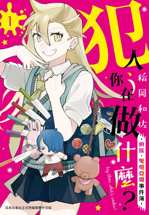 犯人、你在做什麼？－偵探．鬼燈亞璐事件簿－(1)