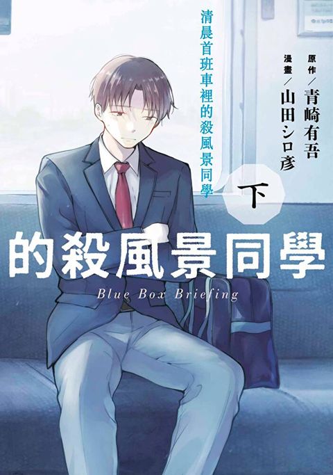 清晨首班車裡的殺風景同學(下)