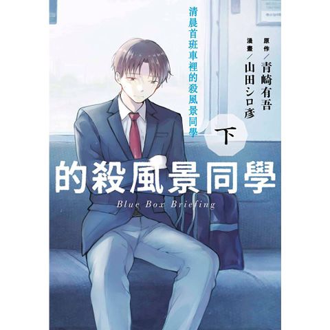 清晨首班車裡的殺風景同學(下)