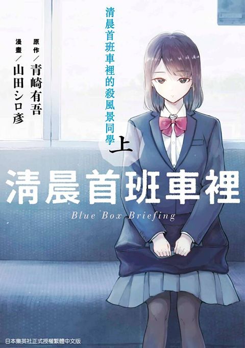 清晨首班車裡的殺風景同學(上)