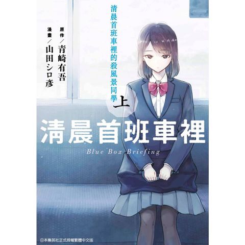 清晨首班車裡的殺風景同學(上)