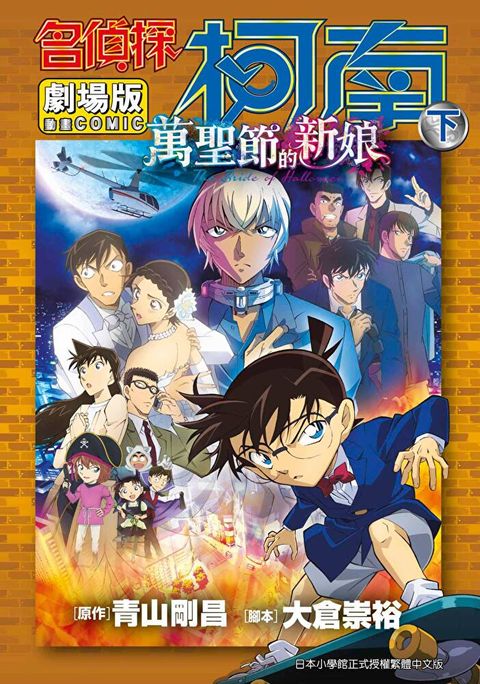 劇場版 名偵探柯南 萬聖節的新娘(下)