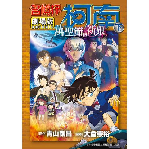劇場版 名偵探柯南 萬聖節的新娘(下)