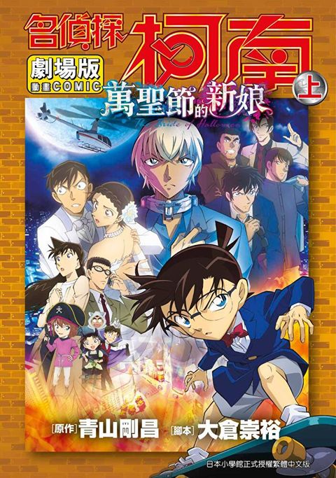 劇場版 名偵探柯南 萬聖節的新娘(上)