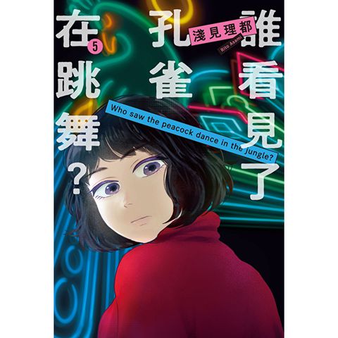 誰看見了孔雀在跳舞？ 5