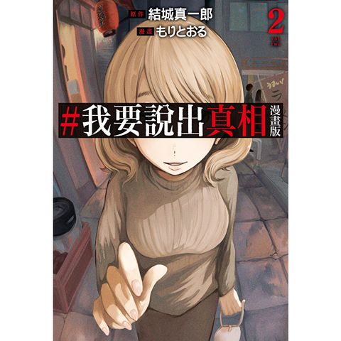 #我要說出真相 漫畫版(02)