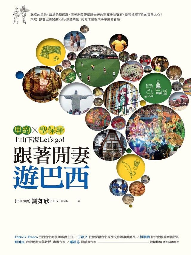  跟著閒妻遊巴西（讀墨電子書）