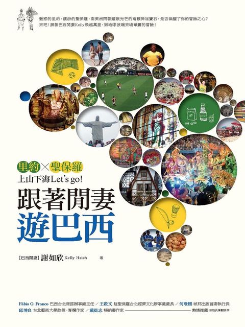 跟著閒妻遊巴西（讀墨電子書）