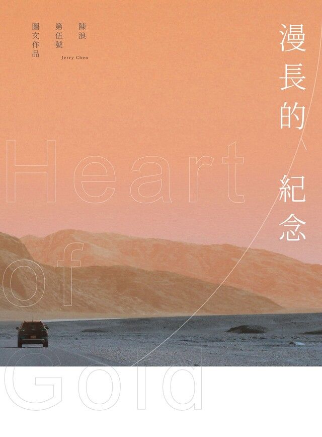  漫長的紀念 Heart of Gold（讀墨電子書）