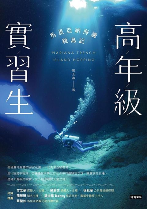 高年級實習生：馬里亞納海溝跳島記（讀墨電子書）