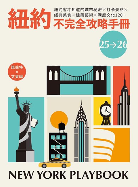 紐約不完全攻略手冊 2025～2026
