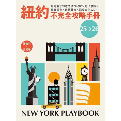 紐約不完全攻略手冊 2025～2026