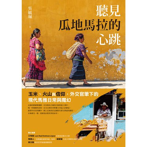 聽見瓜地馬拉的心跳