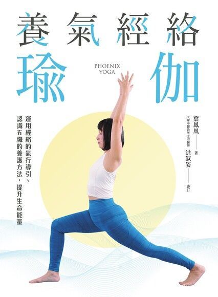 養氣經絡瑜伽（電子書）