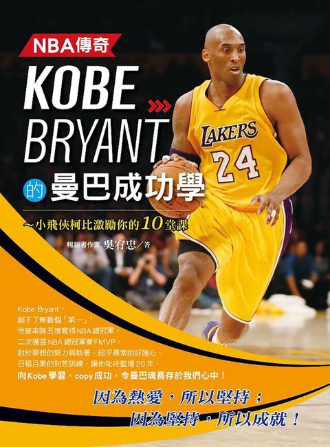 NBA傳奇Kobe Bryant的曼巴成功學（讀墨電子書）