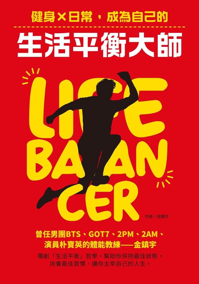  Life Balancer 健身日常成為自己的生活平衡大師讀墨電子書