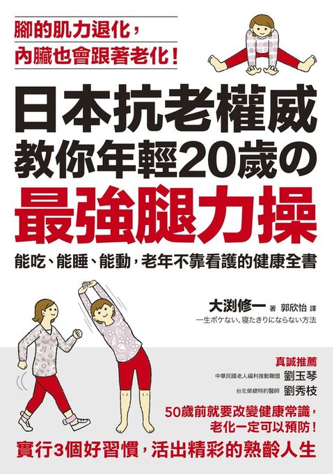 日本抗老權威教你年輕20歲的 「最強腿力操」（讀墨電子書）