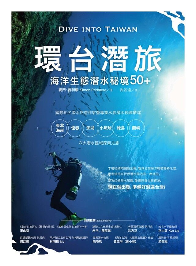  環台潛旅：海洋生態潛水秘境50+（讀墨電子書）