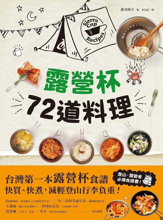  露營杯72道料理（讀墨電子書）