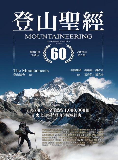 登山聖經 暢銷百萬60週年全新增訂第九版讀墨電子書