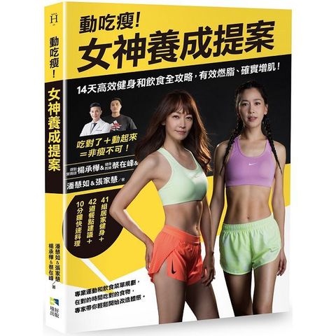 動吃瘦！女神養成提案（電子書）