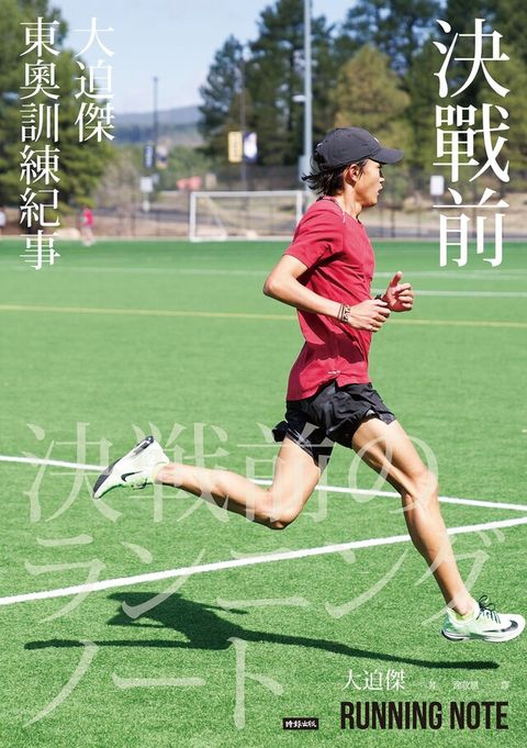 決戰前：大迫傑東奧訓練紀事