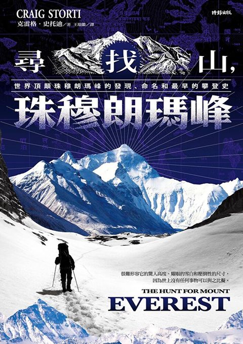 尋找山，珠穆朗瑪峰