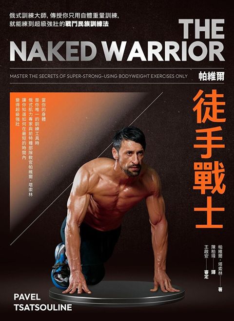 帕維爾徒手戰士訓練法