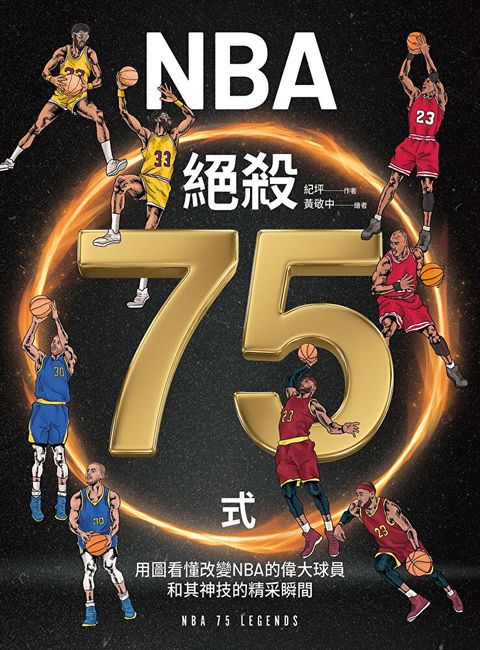 NBA絕殺75式（讀墨電子書）