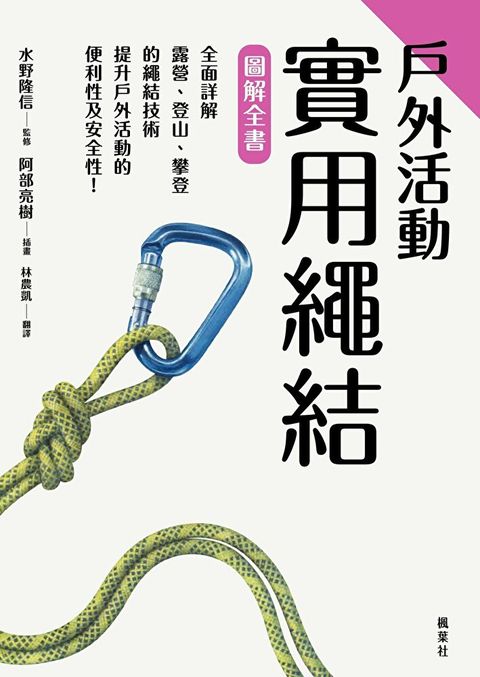 戶外活動實用繩結圖解全書（讀墨電子書）