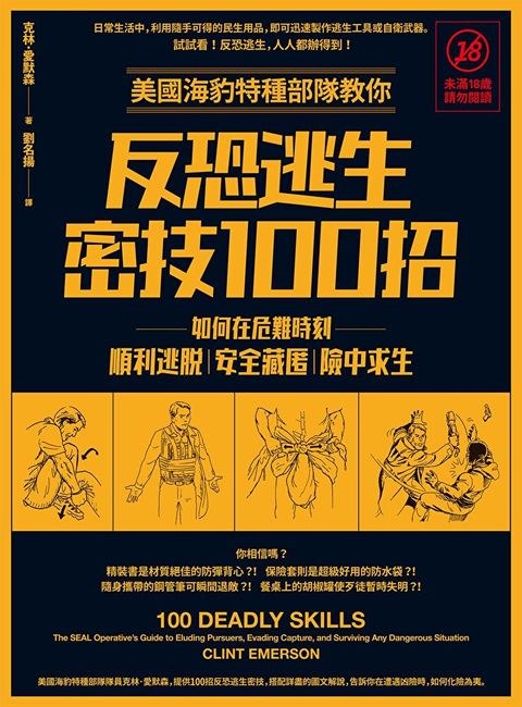 美國海豹特種部隊教你反恐逃生密技100招【18禁】(二版)（讀墨電子書）