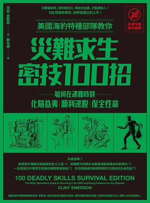 美國海豹特種部隊教你災難求生密技100招【18禁】(二版)（讀墨電子書）