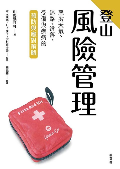 登山風險管理