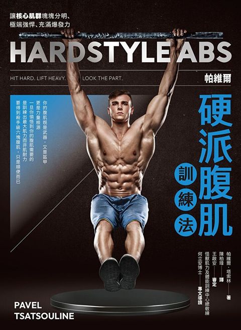 帕維爾硬派腹肌訓練法